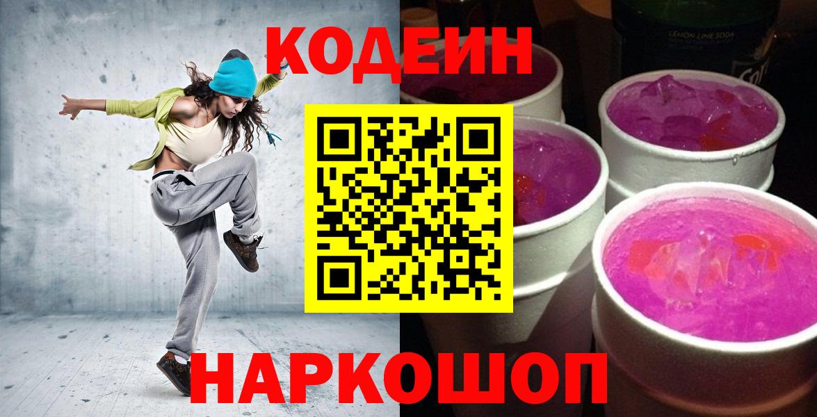 Киселёвск  Кодеин напиток Lean (лин)  Вход с VPN  Кодеин напиток Lean (лин) 